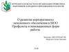 Развитие корпоративного пенсионного обеспечения в МОО Профсоюза и инновационных форм работы