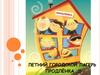 Летний городской лагерь «Продлёнка»