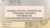 Пищевые ресурсы человечества. Проблемы питания и производства сельскохозяйственной продукции