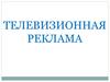 Телевизионная реклама