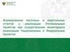 Формирование месячных и квартальных отчетов о реализации региональных проектов. Основные положения