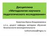 Методология, как наука. Методологические принципы педагогического исследования