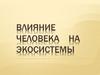 Влияние человека на экосистему