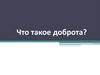Что такое доброта?