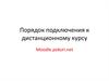 Порядок подключения к дистанционному курсу