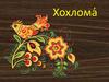 Хохлома́
