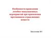 Особенности проведения лечебно-эвакуационных мероприятий при применении противником отравляющих веществ
