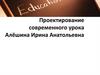 Проектирование современного урока