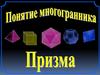 Призма и многогранники