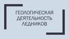 Геологическая деятельность ледников