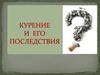 Курение и его последствия