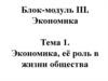 Экономика, её роль в жизни общества. Тема 1