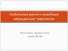 Глобальные риски и новейшие медицинские технологии