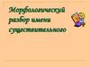Морфологический разбор имени существительного