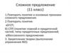 Сложное предложение (11 класс)