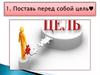 Поставь перед собой цель
