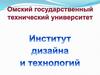 Омский государственный технический университет. Институт дизайна и технологий