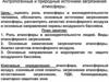 Антропогенные и природные источники загрязнения атмосферы