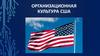 Организационная культура США