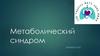 Метаболический синдром