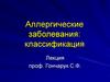 Аллергические заболевания: классификация