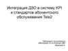 Интеграция ДЗО в систему KPI и стандартов абонентского обслуживания Tele2