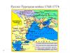 Русско-Турецкая война 1768-1774