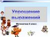 Упрощение выражений (5 класс)