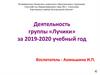 Деятельность группы «Лучики»