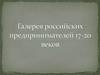 Галерея российских предпринимателей 17-20 веков