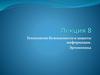 Технологии безопасности и защиты информации. Эргономика.  Лекция 8