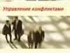 Управление конфликтами