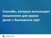 Способы, которые используют мошенники для кражи денег с банковских карт