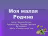 Моя малая Родина - Удмуртия