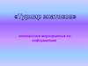 Внеклассное мероприятие по информатике. Игра «Турнир знатоков»