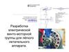 Электроавиация. Разработка электрической винтомоторной группы для лёгкого летательного аппарата