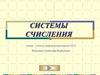 Системы счисления