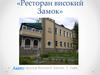 Ресторан  «Високий Замок»