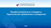 Профессиональные стандарты. Практическое применение и внедрение