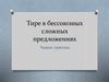 Тире в бессоюзных сложных предложениях