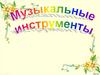 Музыкальные инструменты