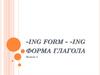 -ing form - -ing форма глагола