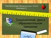 Традиционный урок в образовательном заведении