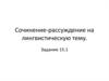 Сочинение-рассуждение на лингвистическую тему. Задание 15.1 ОГЭ-9