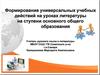 Формирование универсальных учебных действий на уроках литературы
