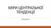 Міри центральної тенденції