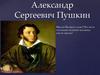 Александр Сергеевич Пушкин