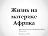 Жизнь на материке Африка