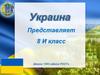 Украина. Национальная культура