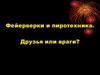 Фейерверки и пиротехника. Правила техники безопасности